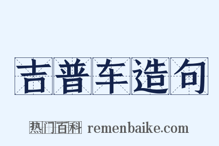 吉普车造句是什么意思的图片